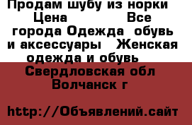 Продам шубу из норки › Цена ­ 55 000 - Все города Одежда, обувь и аксессуары » Женская одежда и обувь   . Свердловская обл.,Волчанск г.